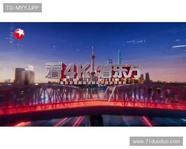 东方卫视高清直播在线观看，精彩节目实时呈现